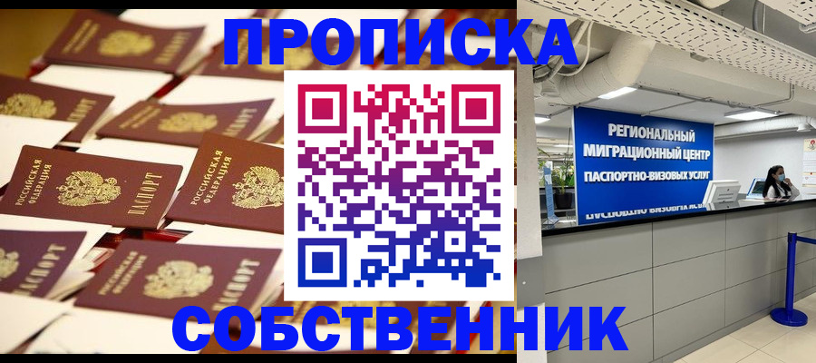 прописка в Можайске