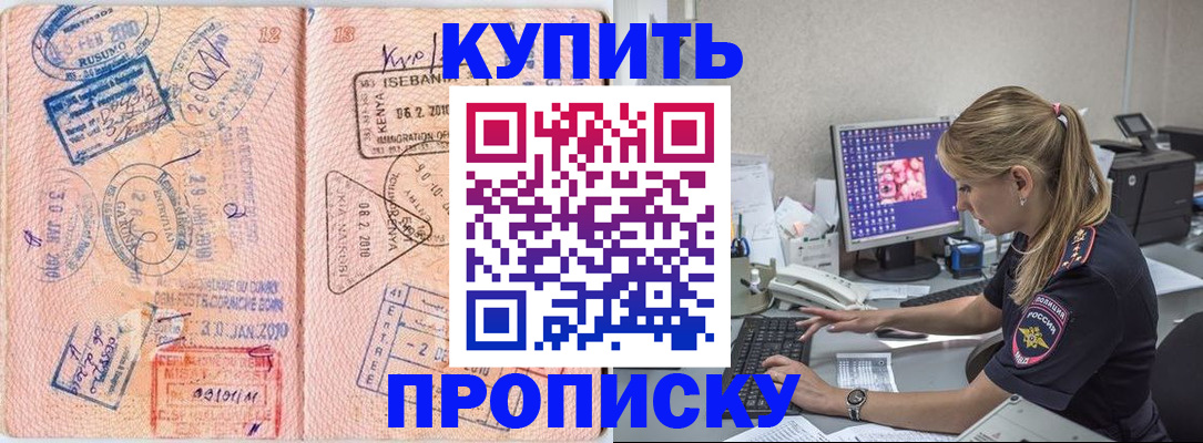 купить прописку в Можайске